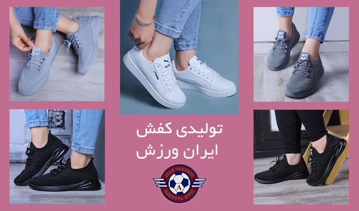 تولیدی کفش ورزشی زنانه و مردانه